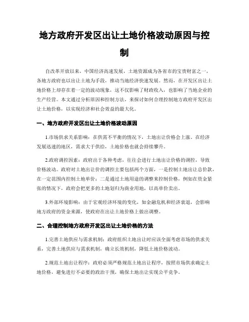 地方政府开发区出让土地价格波动原因与控制