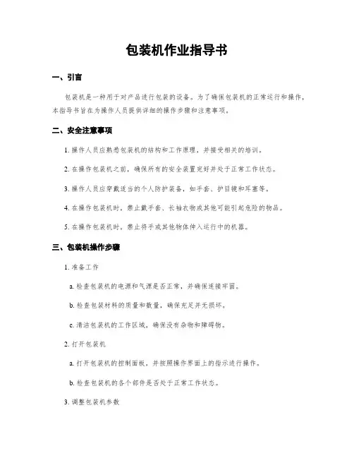 包装机作业指导书