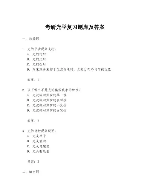 考研光学复习题库及答案