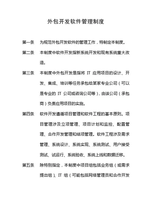 外包开发软件管理规定