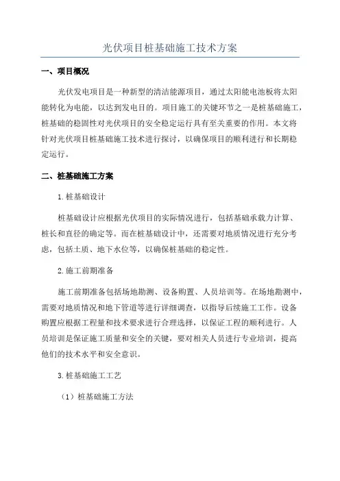 光伏项目桩基础施工技术方案