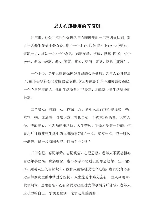 老人心理健康的五原则