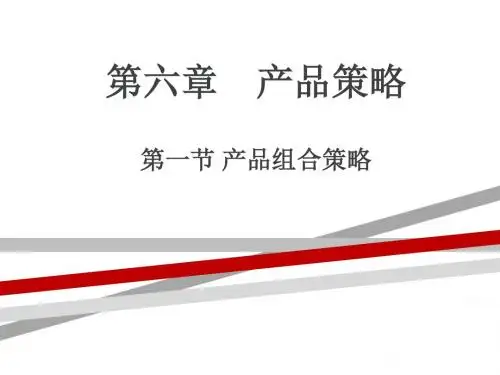 产品组合策略.ppt