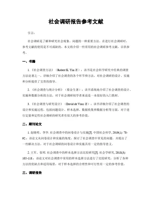 社会调研报告参考文献