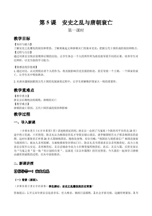 初中历史人教版七年级下册第5课  安史之乱与唐朝衰亡 教案 教学设计