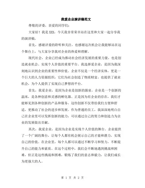 我爱企业演讲稿范文