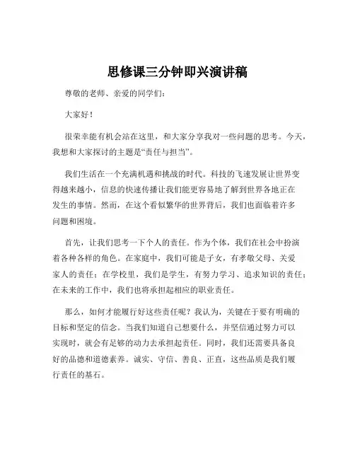 思修课三分钟即兴演讲稿