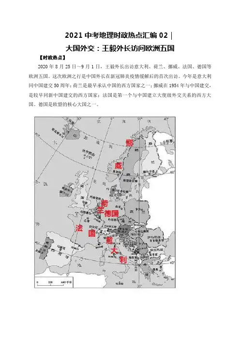 2021年中考地理时政热点汇编02｜大国外交：王毅外长访问欧洲五国(中考)