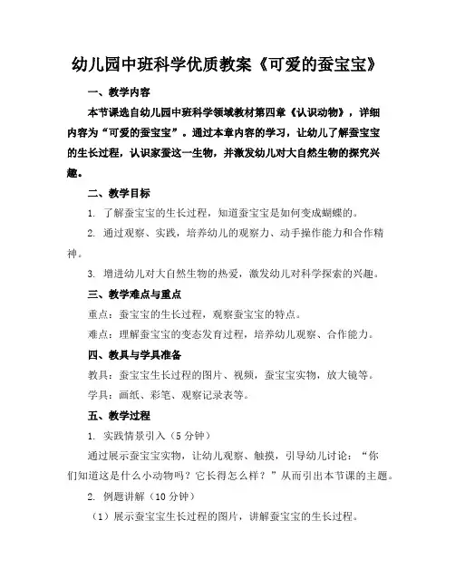 幼儿园中班科学优质教案《可爱的蚕宝宝》