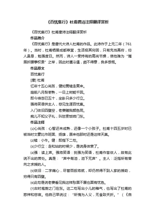 《百忧集行》杜甫唐诗注释翻译赏析