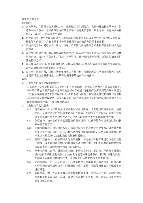 微生物育种资料名词解释富集培养目的微生物含量较少时根据