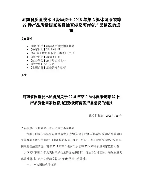 河南省质量技术监督局关于2018年第2批休闲服装等27种产品质量国家监督抽查涉及河南省产品情况的通报