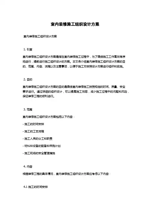 室内装修施工组织设计方案