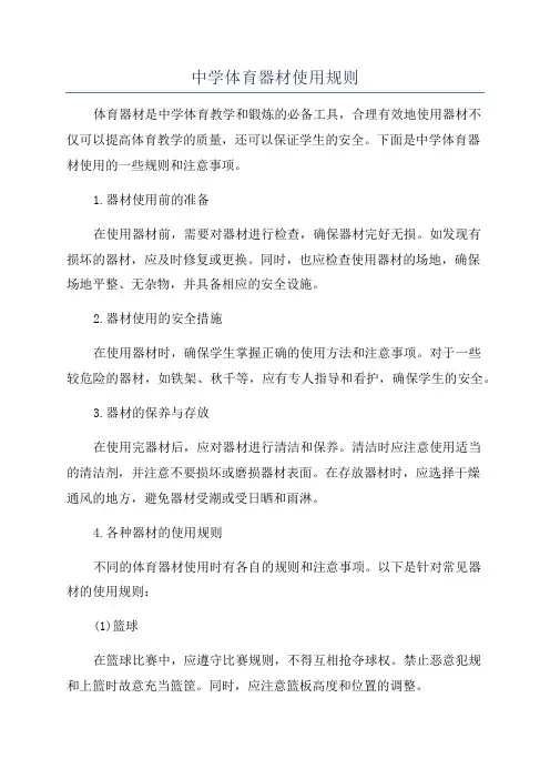中学体育器材使用规则