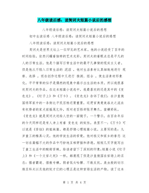 八年级读后感：读契诃夫短篇小说后的感想