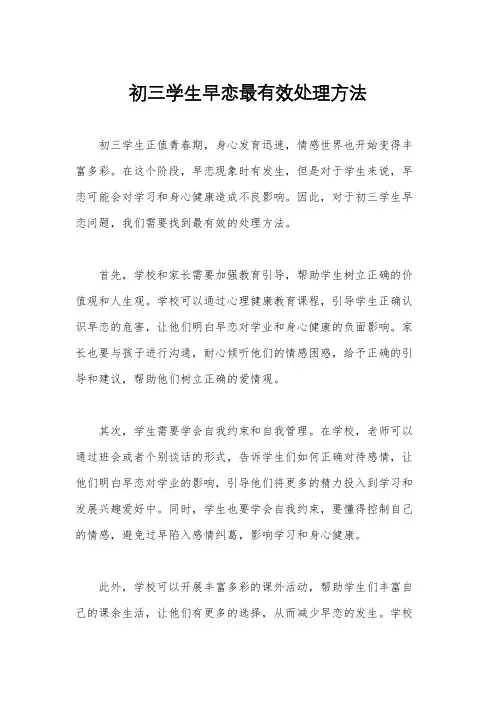 初三学生早恋最有效处理方法