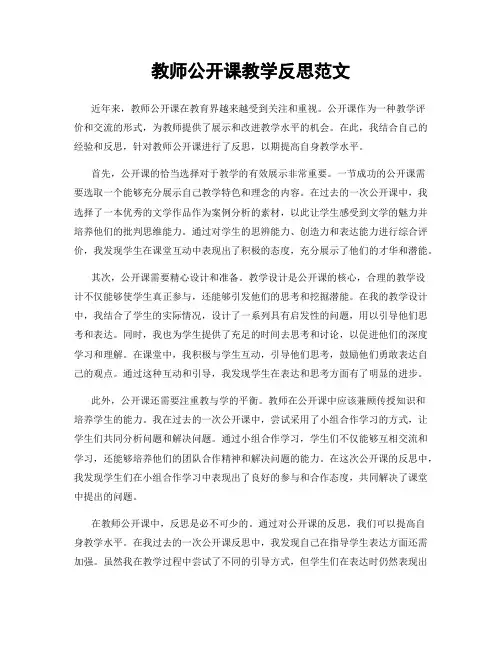 教师公开课教学反思范文