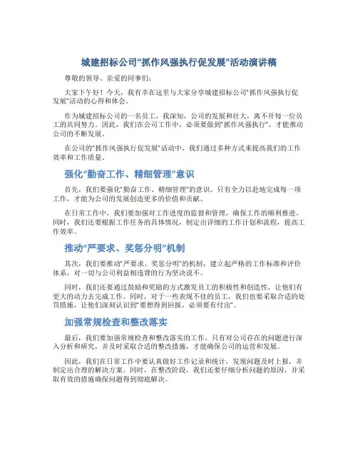 城建招标公司“抓作风强执行促发展”活动演讲稿