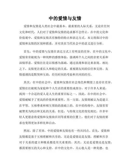 中的爱情与友情