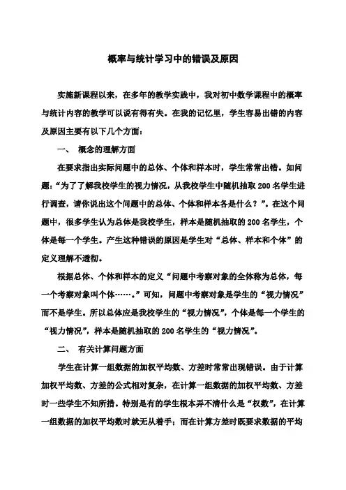 概率与统计学习中的错误及原因