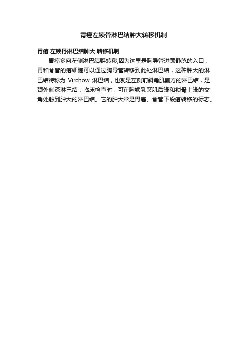 胃癌左锁骨淋巴结肿大转移机制