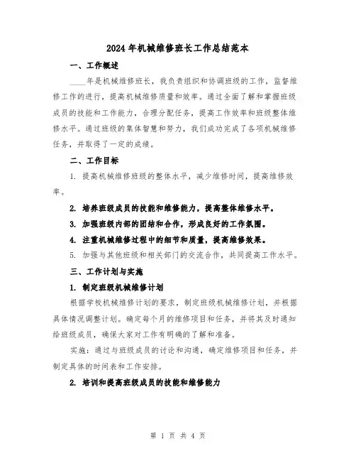 2024年机械维修班长工作总结范本(2篇)