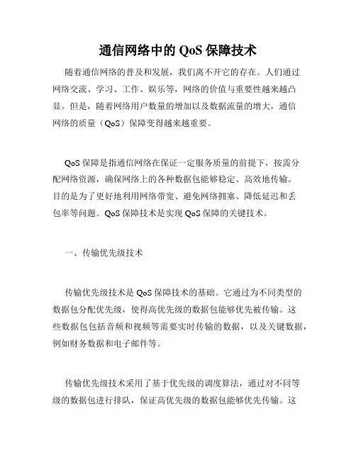通信网络中的QoS保障技术