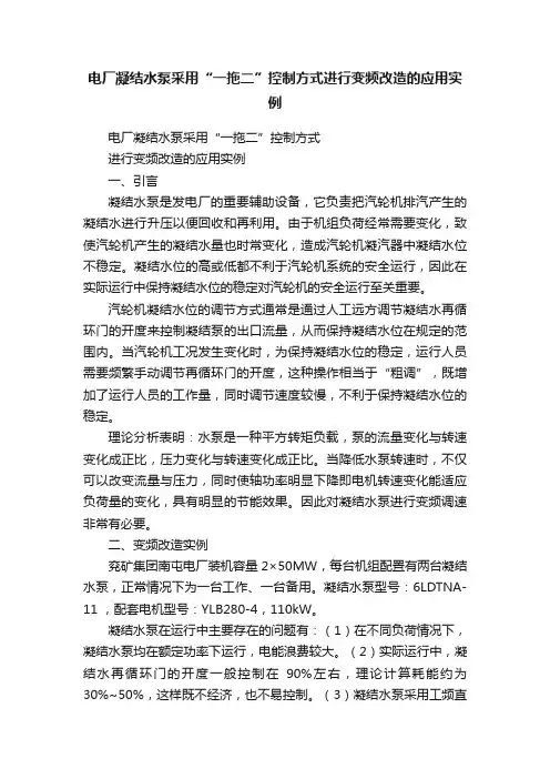 电厂凝结水泵采用“一拖二”控制方式进行变频改造的应用实例