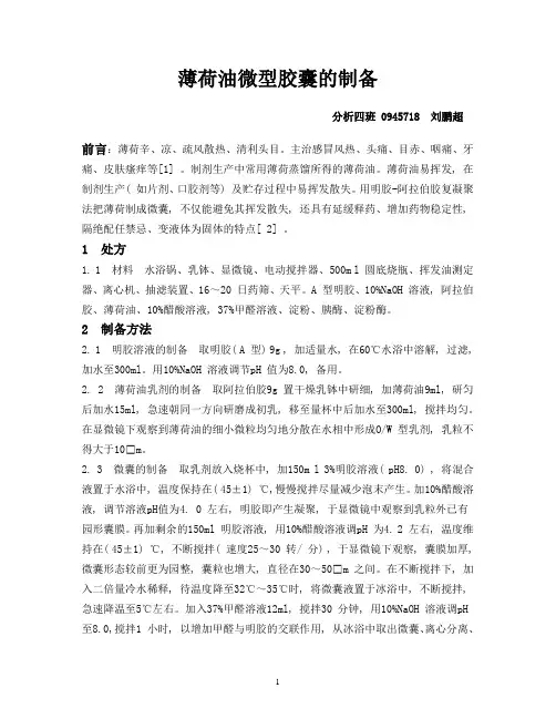 薄荷油剂型——微型胶囊制备