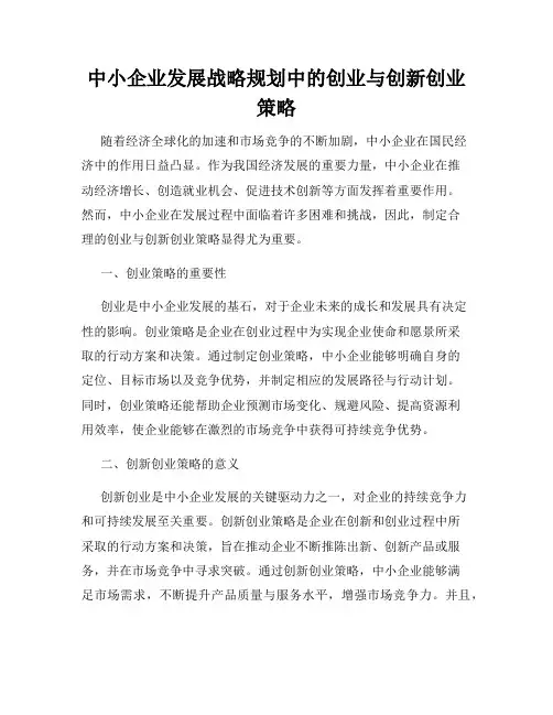 中小企业发展战略规划中的创业与创新创业策略
