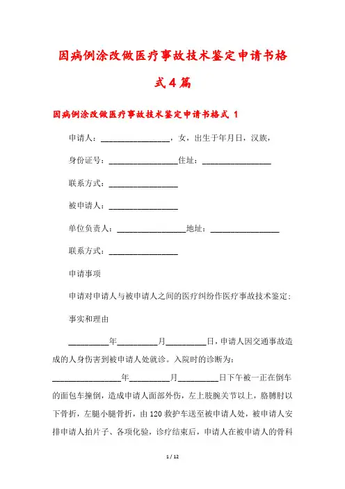 因病例涂改做医疗事故技术鉴定申请书格式4篇