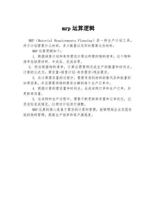 mrp运算逻辑