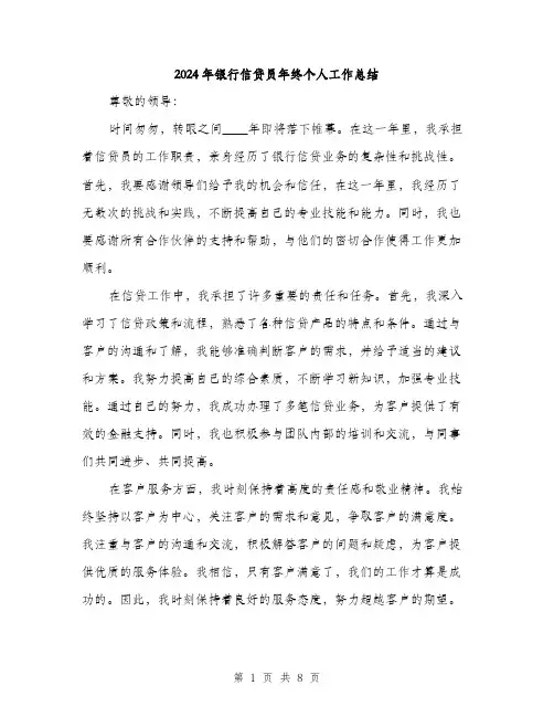 2024年银行信贷员年终个人工作总结（三篇）