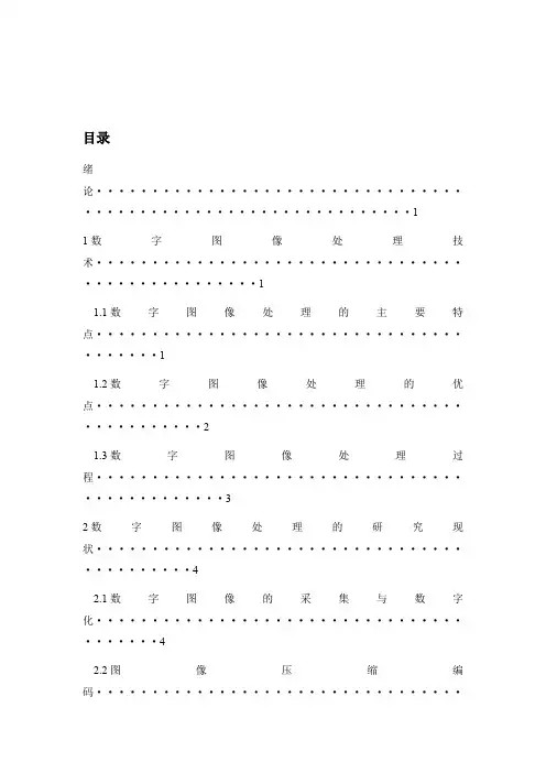 数字图像处理技术的研究现状及其发展方向(最新整理)