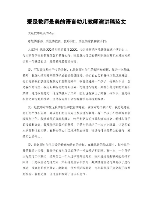 爱是教师最美的语言幼儿教师演讲稿范文