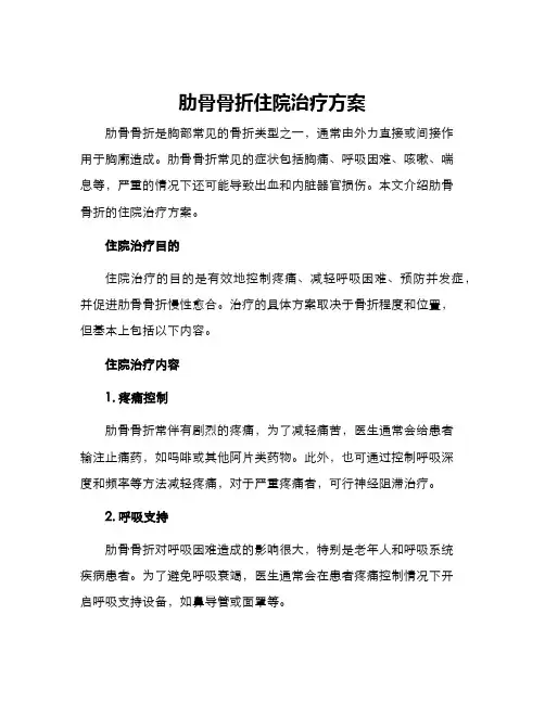 肋骨骨折住院治疗方案