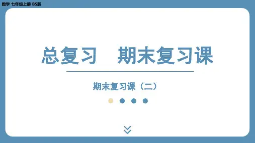 2024-2025学年度北师版七上数学-总复习-期末复习课(二)【课件】