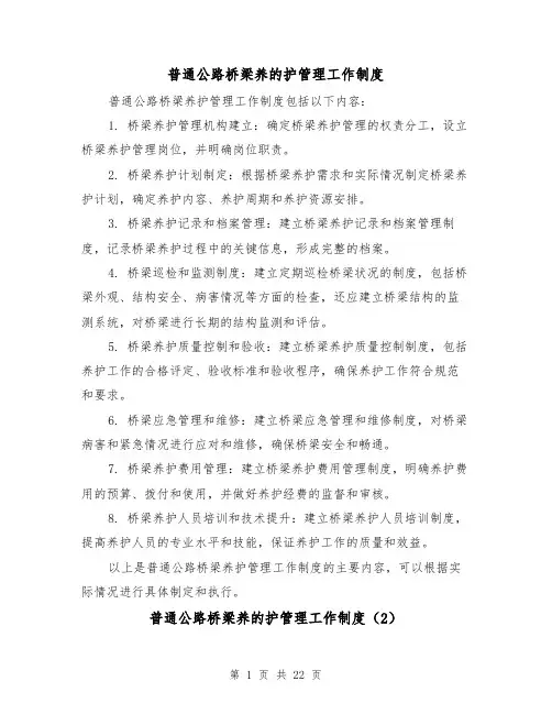 普通公路桥梁养的护管理工作制度(4篇)