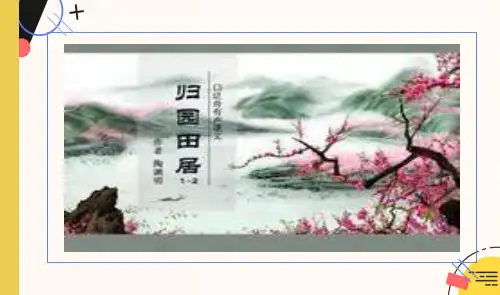 归园田居PPT优秀课件