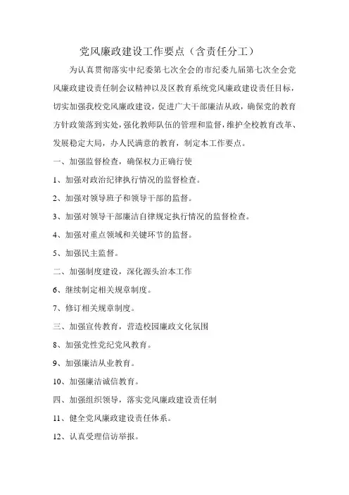 党风廉政建设工作要点及分工
