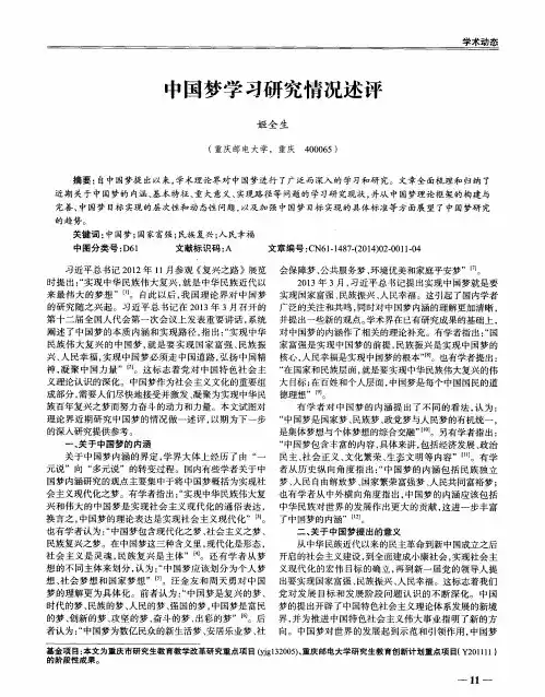中国梦学习研究情况述评