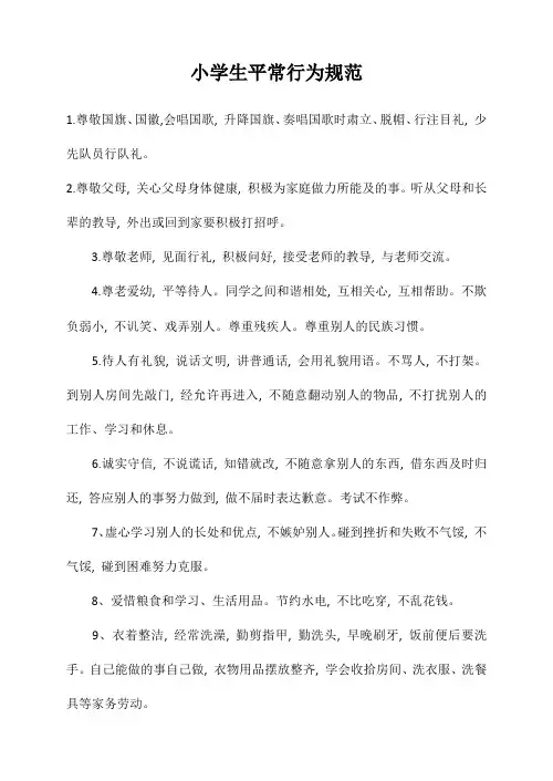 小学生日常行为规范
