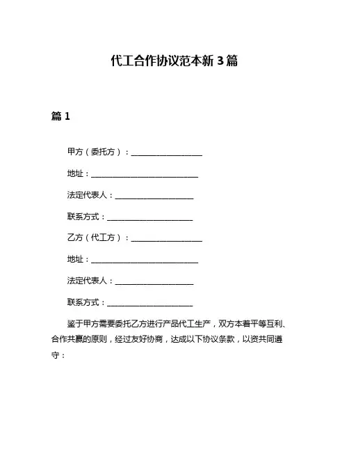代工合作协议范本新3篇