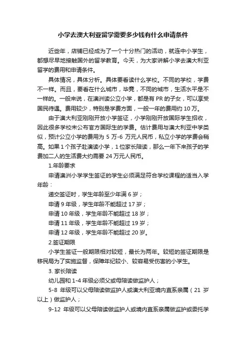 小学去澳大利亚留学需要多少钱有什么申请条件