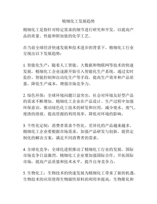 精细化工发展趋势