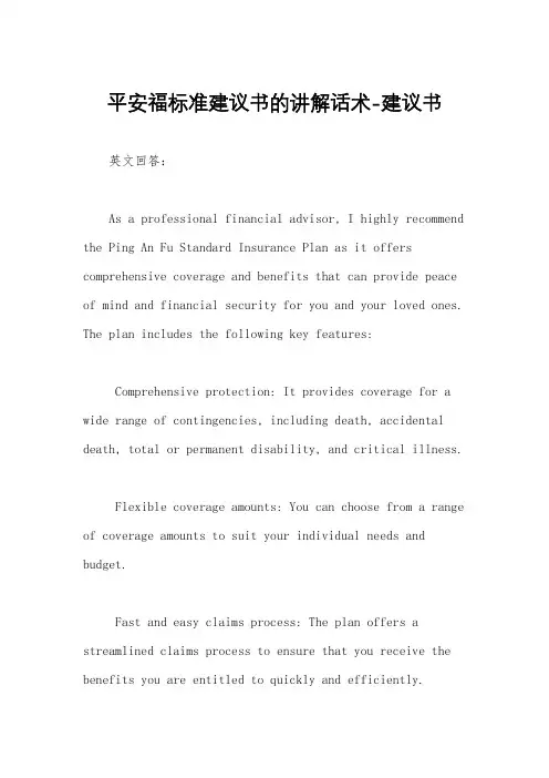 平安福标准建议书的讲解话术-建议书