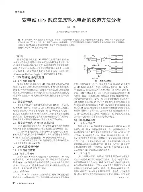 变电站UPS系统交流输入电源的改造方法