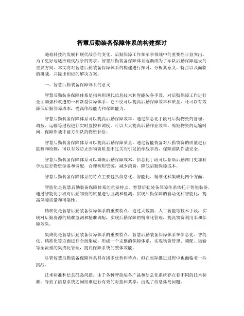 智慧后勤装备保障体系的构建探讨