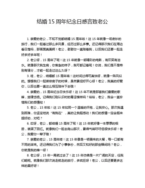 结婚15周年纪念日感言致老公