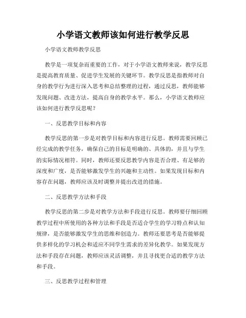 小学语文教师该如何进行教学反思